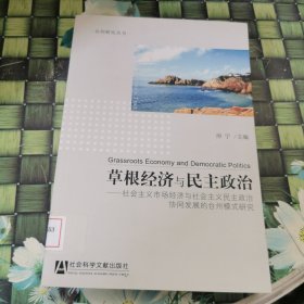 草根经济与民主政治：社会主义市场经济与社会主义民主政治协同发展的台州模式研究 馆藏无笔迹