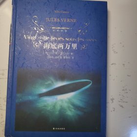 海底两万里/经典译林