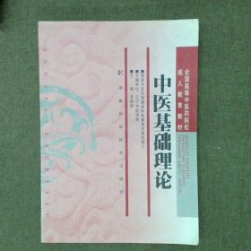 全国高等中医药院校成人教育教材：中医基础理论