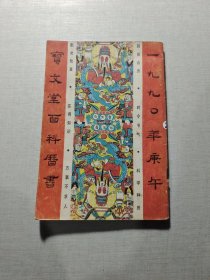 宝文堂百科历书