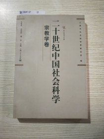 二十世纪中国社会科学：宗教学卷