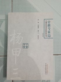 中国百年百名中医临床家丛书·针推专家卷：杨甲三（第2版）