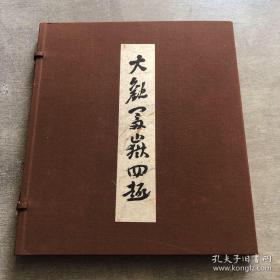 横山大观作 灵峰四趣 色纸绘 巧艺画 一函四副，品佳