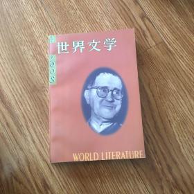 世界文学双月刊 1998年第3期