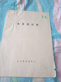 辽宁省诗词学会会员登记表【王渭滨】含手写诗词作品春日，东湖荷花，介绍人佟文义王维信