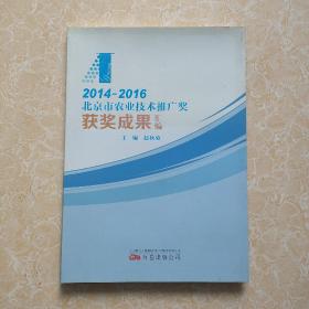 2014-2016北京市农业技术推广奖获奖成果汇编