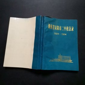 湖南省耒阳市二中校友录(1924-1994)