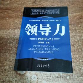 中国职业经理人成长计划（PMTP）丛书 领导力