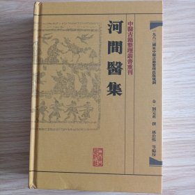 中医古籍整理丛书重刊·河间医集