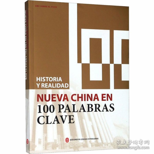 历史与现实：100个词了解新中国（西班牙文）