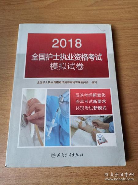 2018全国护士执业资格考试模拟试卷(配增值)