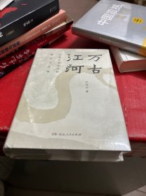 万古江河：中国历史文化的转折与开展（全新—未拆封）