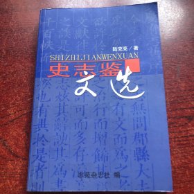 史志鑒文選