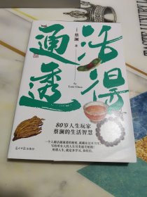 蔡澜人生大玩家套装 活得通透