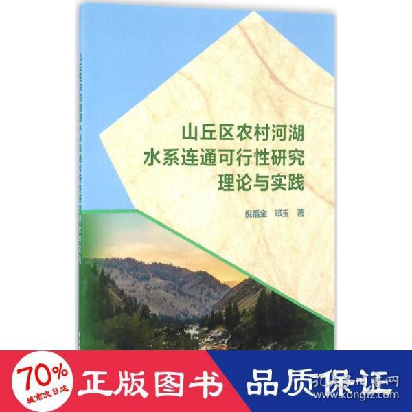 山丘区农村河湖水系连通可行性研究理论与实践