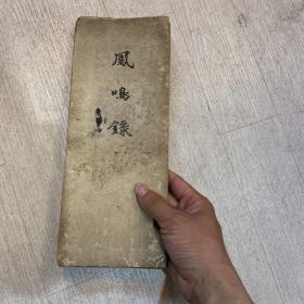 凤鸣录 日本古代手抄本乐谱 福寿草、梅、鹤之声、雨、黑发、越后狮子、袖之露、雪、松竹梅 等等