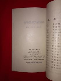 老版经典丨中国历代名医评价（全一册插图版）1980年原版老书，仅印1万册！