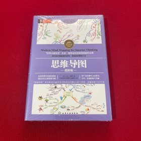 东尼·博赞思维导图系列--思维导图·进阶版 全新未拆封