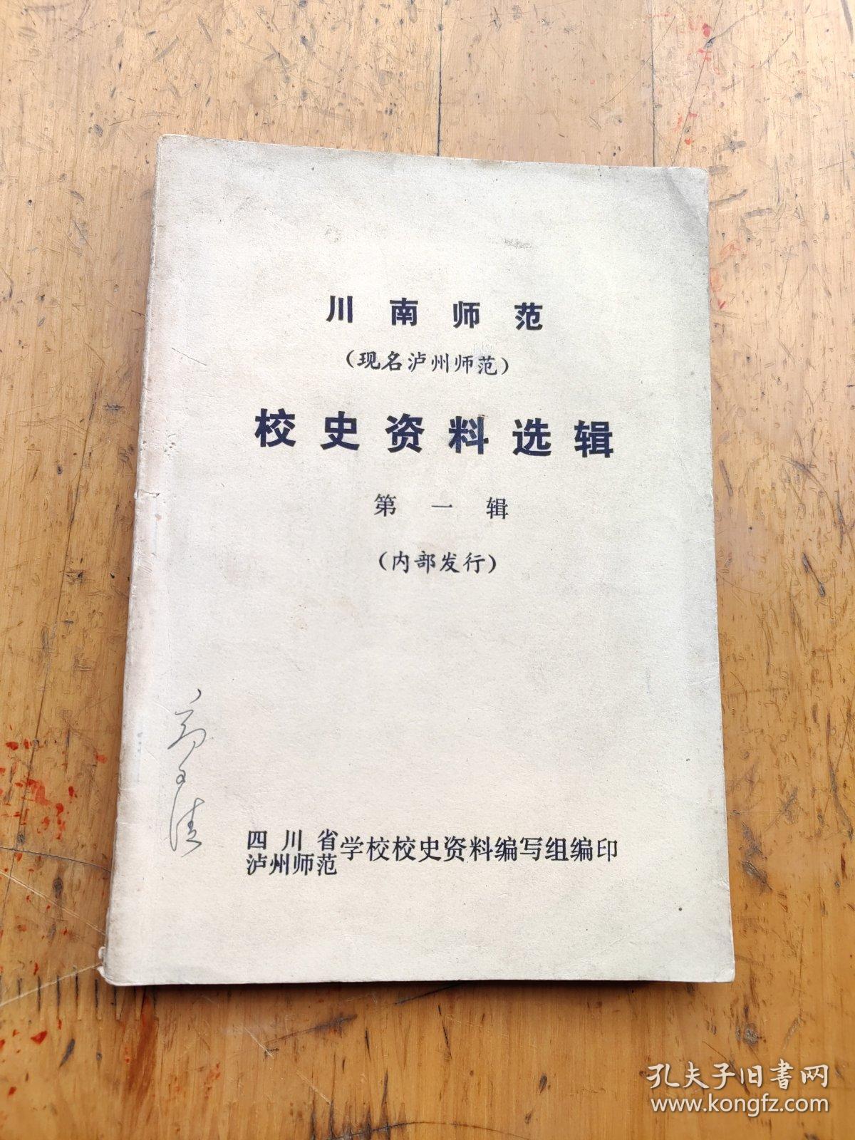 川南师范（现名泸州师范）校史资料选辑第一辑