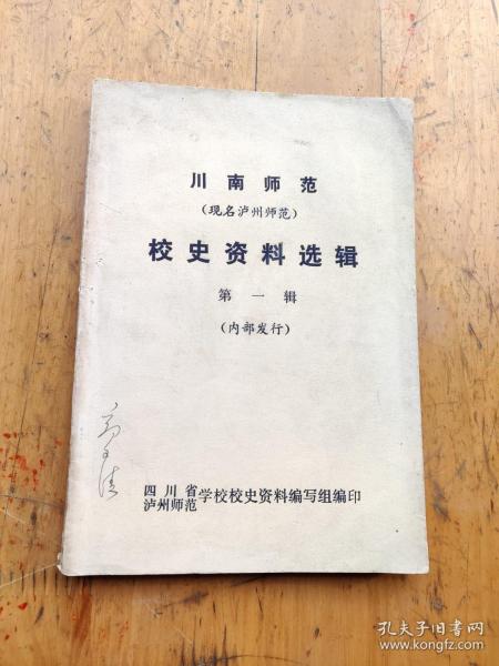 川南师范（现名泸州师范）校史资料选辑第一辑
