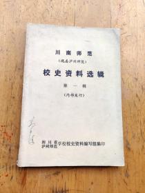 川南师范（现名泸州师范）校史资料选辑第一辑