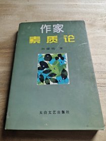 作家素质论