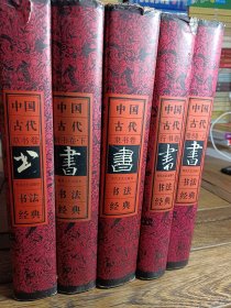中国古代书法经典.隶书卷，楷书卷上下，草书卷，行书卷，5本合售