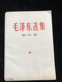 《 毛泽东选集  》第四卷  （1960年9月第一版 1966年7月改横排版 1968年12月贵州第8次印刷）f0141