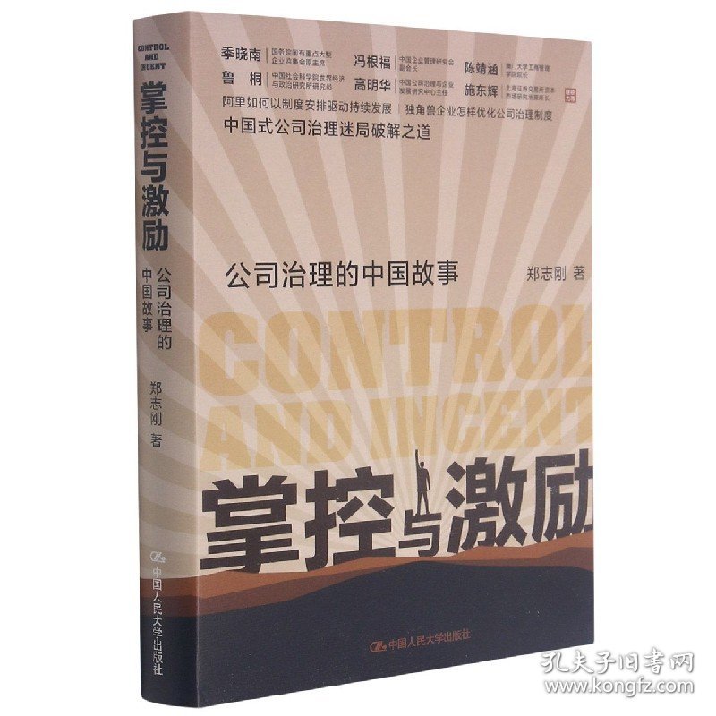 掌控与激励(公司治理的中国故事)(精) 郑志刚 著 9787300293516 中国人民大学出版社