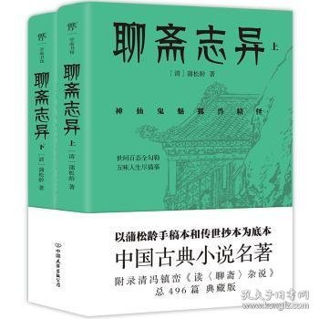 聊斋志异（总计496篇，蒲松龄的孤愤之书，《罗刹海市》《倩女幽魂》原著，中国文言短篇小说高峰，志怪小说无出其右）