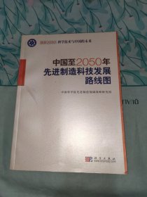 科学技术与中国的未来：中国至2050年先进制造技术发展路线图