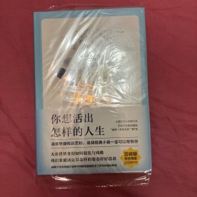 你想活出怎样的人生