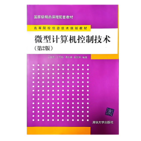 【正版二手】微型计算机控制技术第二版于海生第2版清华大学出版社9787302202387