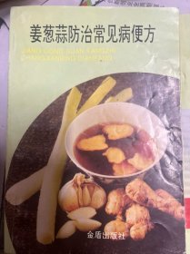 姜葱蒜防治常见病便方、茶的保健功能与药用便方、活到99、醋蛋治百病、家用偏方验方小方集、饮食疗法100例、水果营养食疗方剂 、58个治病良方,共8本合售