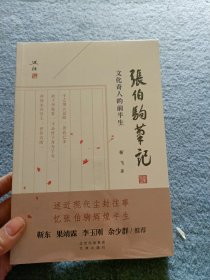 张伯驹笔记【全新未开封】