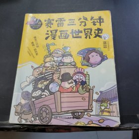 赛雷三分钟漫画世界史