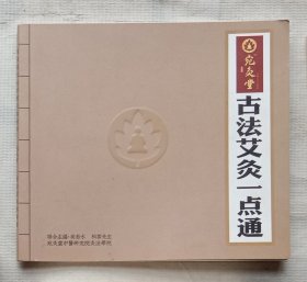 《古法艾灸一点通》