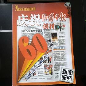 庆祝《山西日报》创刊六十周年特刊