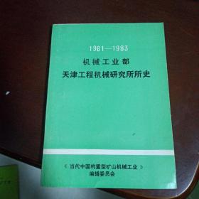 天津工程机械研究所所史1961-1983