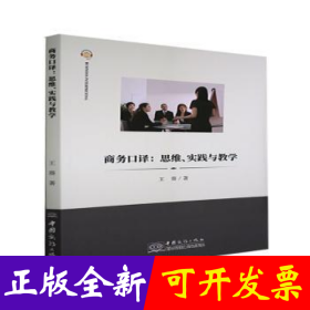 商务口译--思维实践与教学