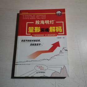 股海明灯 量形实战解码