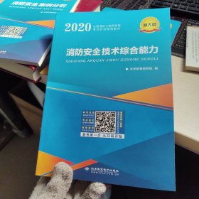 一级注册消防工程师2019教材+真题押题试卷消防安全技术综合能力+案例分析+技术实务二级适用（套装共9册）