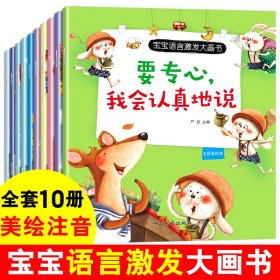 宝宝语言激发大画书 全10册 注音版 要专心我会认真地说 0-3-6岁幼儿童早教语言启蒙故事图画书 幼儿园大中小班宝宝学说话爱上表达