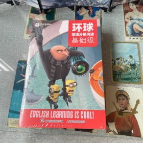 环球英语分级阅读 基础级（16册套装）