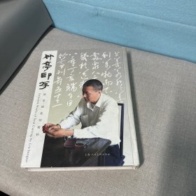 竹亭印存 : 劉葆國(guó)篆刻精粹（脊梁上部破損，首頁(yè)被撕了介意勿拍）