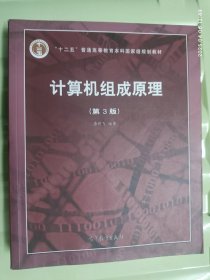 计算机组成原理（第3版）