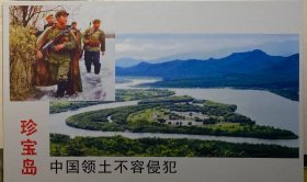 珍宝岛明信片新一枚，中国领土人不犯我我不犯人明信片，自卫反击战明信片极限片