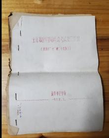 士升师医学基础理论考试复习提纲（适用于士龄20年以上），16开油印本，1987年汕头卫生局.