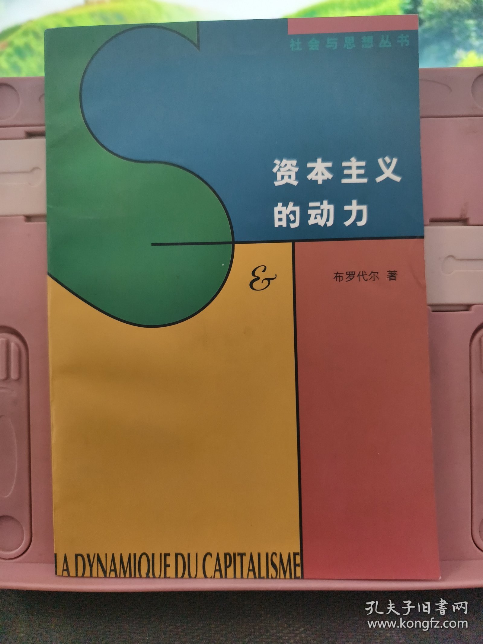 资本主义的动力