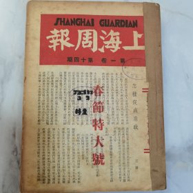 珍稀罕见民国上海地下党主持编辑红色期刊《上海周报》第一卷第十四期、第十五期（在中间装订）第二十期至二十六期，第二卷第二期、第十期、第二十期、第二十二期、第二十五期、第二十六期 共计15册合订一厚册全 其中第一卷第十四期为【春节特大号】内有斯诺《毛泽东访问记（下篇）》第二十六期内有【五四特辑】等等珍贵文献资料